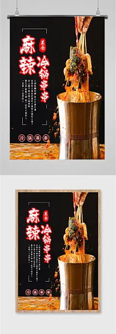 麻辣冷锅串串海报