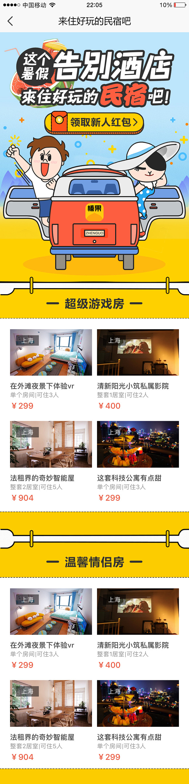 这个暑假告别酒店来住好玩的民宿吧 H5 ...