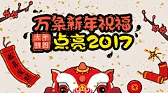 [大年初四] 万条新年祝福 点亮2017! banner