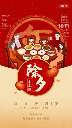 全家团圆除夕手机启动页海报