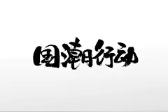 刚柔有力手写圆润时尚国潮行动毛笔字
