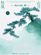 松与月 - 小红书