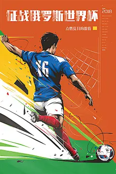 【源文件下载】 世界杯 踢球 足球 运动员 射门 插画 手绘  动感 海报 636