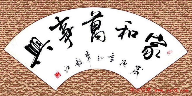 家和万事兴书法作品专辑欣赏
