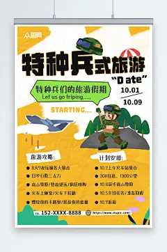 特种兵旅游旅行宣传海报