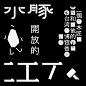 设计大师王志弘用的15款字体，我们帮你收集好了_书籍_文化_笔画 :  ❞ 2001 年，王志弘开始进入书籍封面设计的世界，大胆结合中国、日本和西方的文化元素，打造了一种融合了古典和现代主义的全新设计风格。 Sabon 是一款非常漂亮的英文字体，…