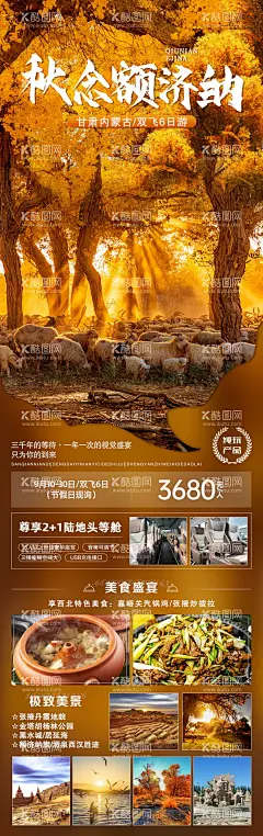 秋念额济纳旅游海报  - 源文件下载【酷图网】海报,旅游,内蒙古,额济纳,胡杨林,