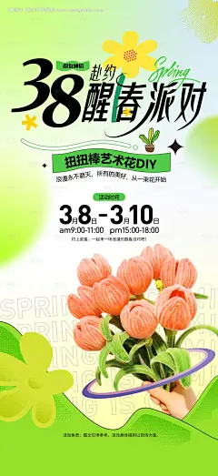源文件下载【38醒春派对海报】编号：78590023849505184
