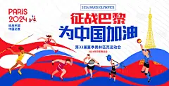 征战巴黎奥运会海报展板-采灵感-cailinggan.com