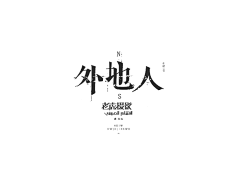 --思南--采集到FontDesign