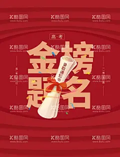 金榜题名   - 源文件下载【酷图网】高考喜报,金榜题名海报,喜报,捷报,高考金榜题名,中考金榜题名,高考喜讯,金榜题名背景,金榜题名喷绘,金榜题名展板,鲤鱼跃龙门,状元帽,状元宴,高考光荣榜,金榜题名宴,学校喜报,公司喜报,企业喜报,中奖喜报,喜报海报,喜报背景,光荣榜,荣誉榜,绩效榜,升学宴,高考,金榜题名