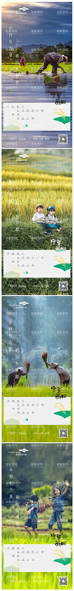 地产文旅系列海报  - 源文件下载【酷图网】海报,地产,文旅,乡村游,稻田,插秧,野趣,麦田,系列,