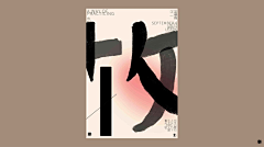 为什么呢啊采集到字体/图形