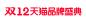 2022年天猫双12logo，鹿班主图打标logo