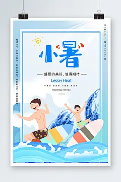 手绘卡通夏日海洋冲浪小暑二十四节气海报