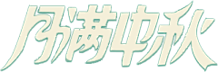 1星辰1采集到艺术字 花体字