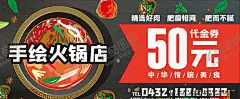 火锅店代金劵 【酷图网】火锅,火锅海报,火锅展板,火锅文化,火锅展架,火锅X展架,重庆火锅,火锅特惠,火锅吃货,火锅促销,吃火锅,火锅广告,火锅宣传,火锅活动,火锅聚会,火锅团购,火锅dm,火锅主题,火锅聚餐,火锅酒店,火锅传单,火锅吊旗,火锅设计,火锅配料,火锅贺卡,火锅折页
