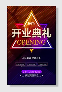 炫彩风开业典礼海报设计