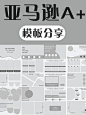亚马逊模板分享 亚马逊高级A+ - 小红书