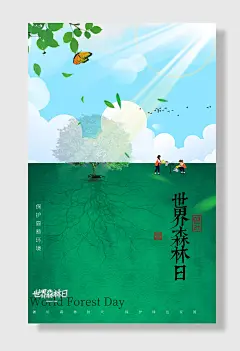 世界森林日环保海报