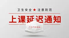 疫苗疾病延迟上课海报banner