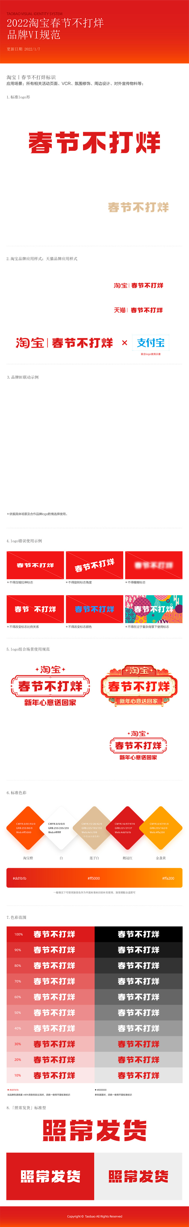 2022春节不打烊Logo-品牌标识规范