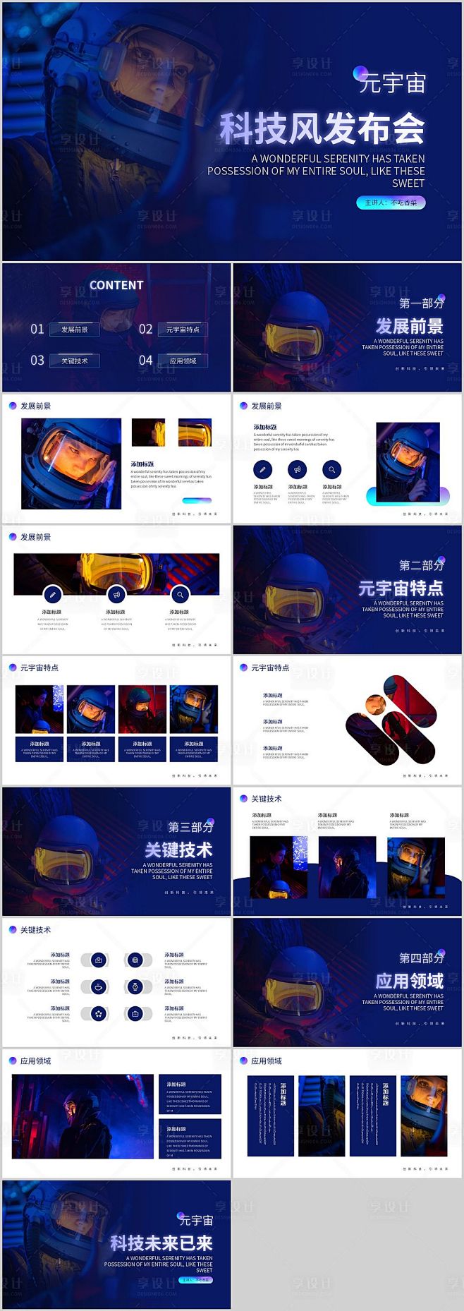 元宇宙科技风科幻发布会PPT-源文件
