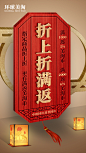 活动 海报 宣传海报 折上折 满返 令牌