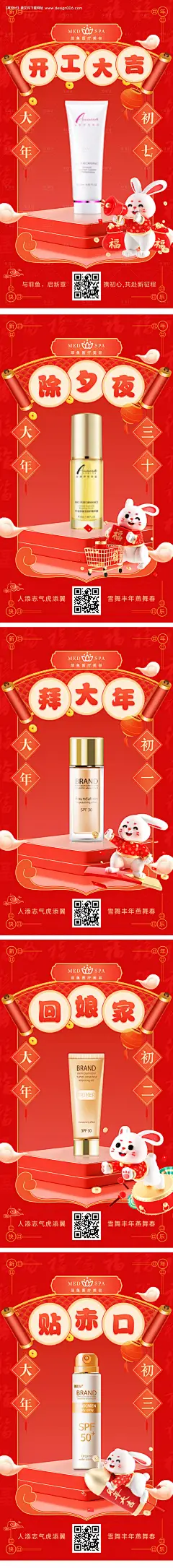 源文件下载【2023春节兔年新年除夕护肤系列海报】编号：20230105211251546