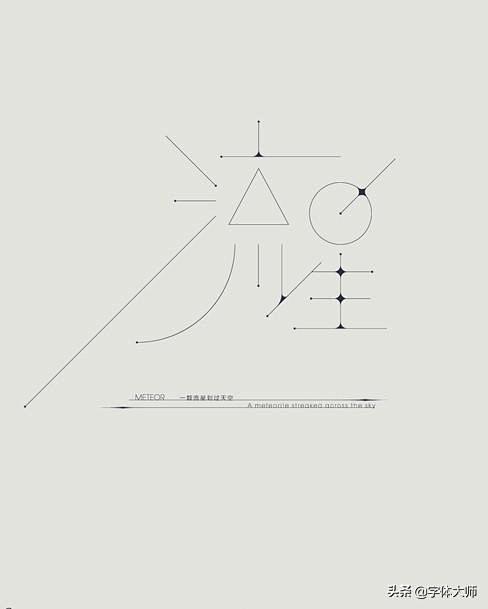 27款优秀中文字体设计作品，值得收藏[闇...