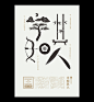 石昌鸿 成语字体设计海报/排版