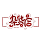 一些杂七杂八的指写／枯liao
@伶羡