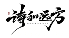 留白真白采集到字体设计 主题文字