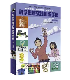 科学思维实践训练手册