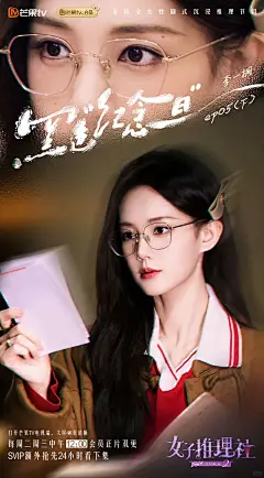 《女子推理社2》第五期下播出海报 - 小红书