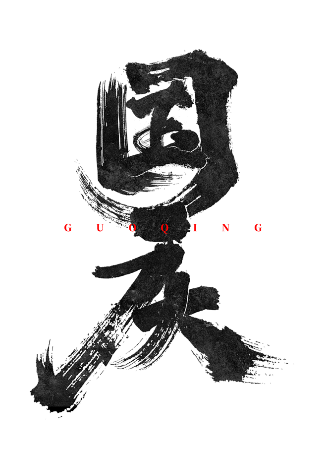 国庆中国风国潮毛笔书法字体