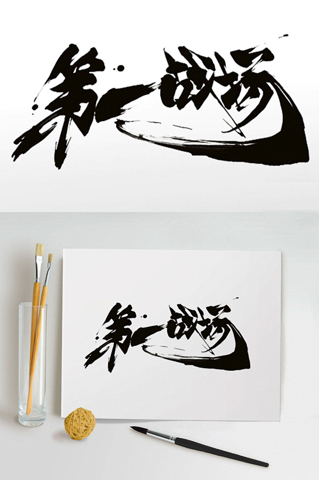 第一战场毛笔艺术字
