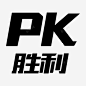 PK胜利高清素材 免费下载 页面网页 平面电商 创意素材 png素材