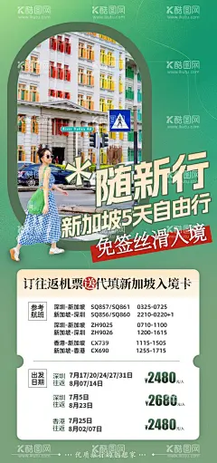 新加坡自由行机票酒店  - 源文件下载【酷图网】海报,旅游,新加坡,自由行,酒店,