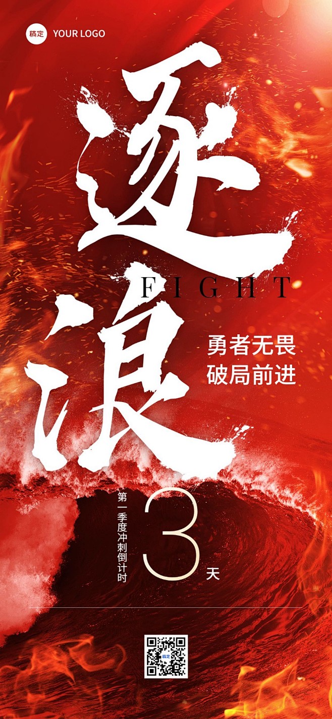 企业员工激励倒计时大字报全屏竖版海报