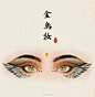 古风眼妆，作者：野篆 ​ ​​​