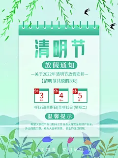 创意传统节日清明节放假通知宣传海报