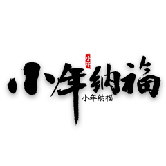 啧啧一小智采集到春节