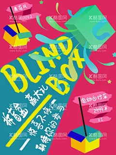 盲盒   - 源文件下载【酷图网】盲盒,拆盲盒,开盲盒,潮玩盲盒,开出惊喜,玩转盲盒,盲盒抽奖,盲盒设计,盲盒礼物,盲盒礼盒,盲盒惊喜,猜盲盒,惊喜盲盒,高能拆盲盒,盲盒海报,盲盒展板,盲盒活动海报,盲盒活动展板,盲盒平面设计,盲盒宣传,盲盒排版设计,盲盒暖场活动,盲盒策划活动,礼品盒,礼物盒,盒子,惊喜,活动海报,促销海报,礼物,