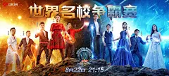 2016一站名校争霸赛-群像海报-总决赛-英雄系列