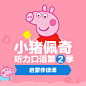 英语-【小猪佩奇伴读第一季】看动画学英语伴读课 Season 2