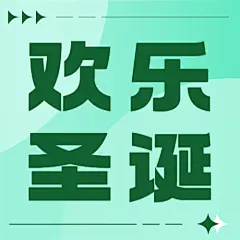 圣诞节节日祝福公众号次图