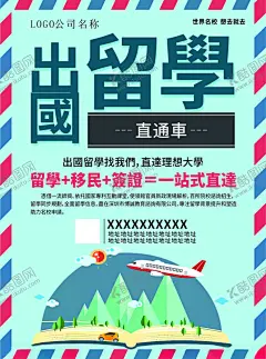 留学海报 【酷图网】海报,留学,海外,直通车,出国,国际,飞机,信封