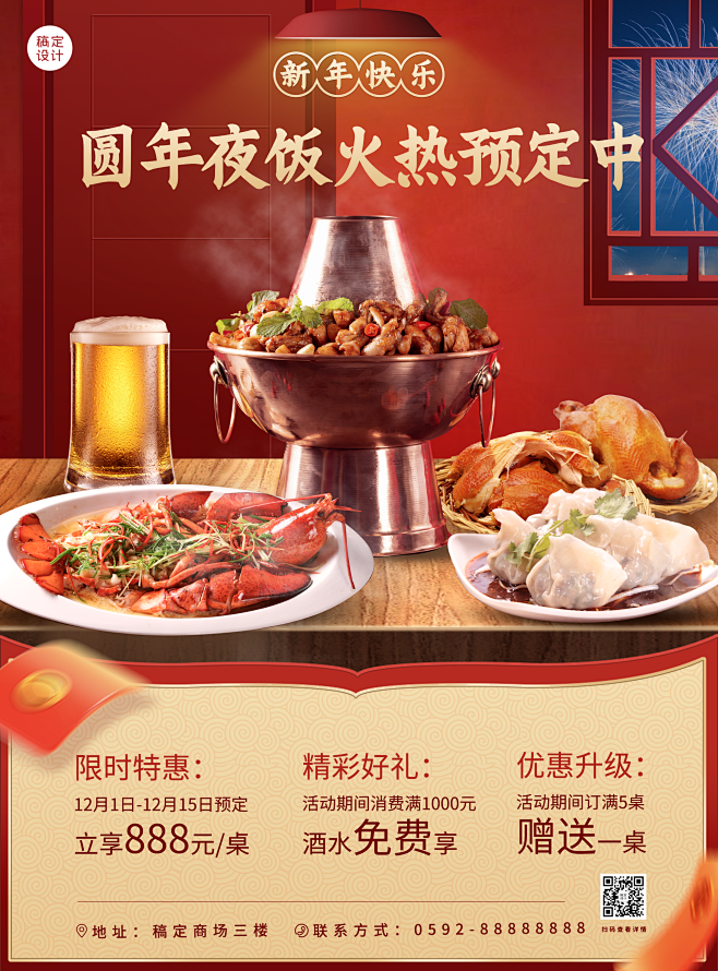 春节营销买赠年夜饭预定海报