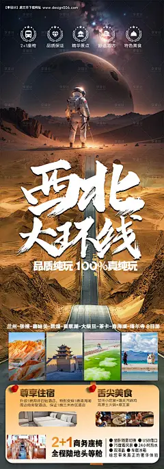 编号：14220023347631843【享设计】源文件下载-西北大环线旅游海报